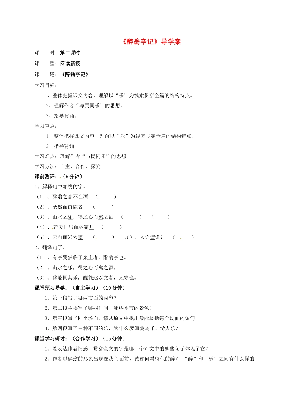 河南省长葛市九年级语文上册 第三单元 醉翁亭记学案 （新版）北师大版-（新版）北师大版初中九年级上册语文学案_第1页