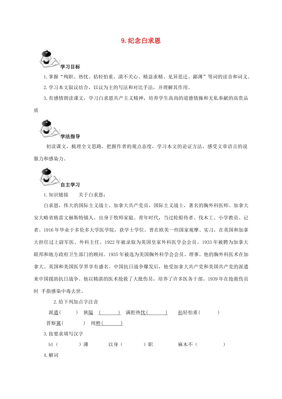 八年级语文上册 第3单元 9《纪念白求恩》学案 （新版）语文版-（新版）语文版初中八年级上册语文学案_第1页