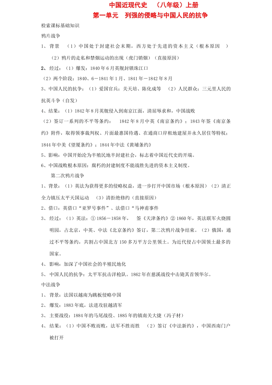 八年级历史中国近代史上第一单元　列强的侵略与中国人民的抗争　教案 岳麓版_第1页