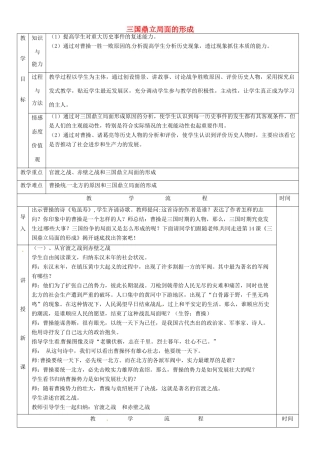 黑龙江省哈尔滨市第四十一中学七年级历史上册 第20课 三国鼎立局面的形成教案 北师大版