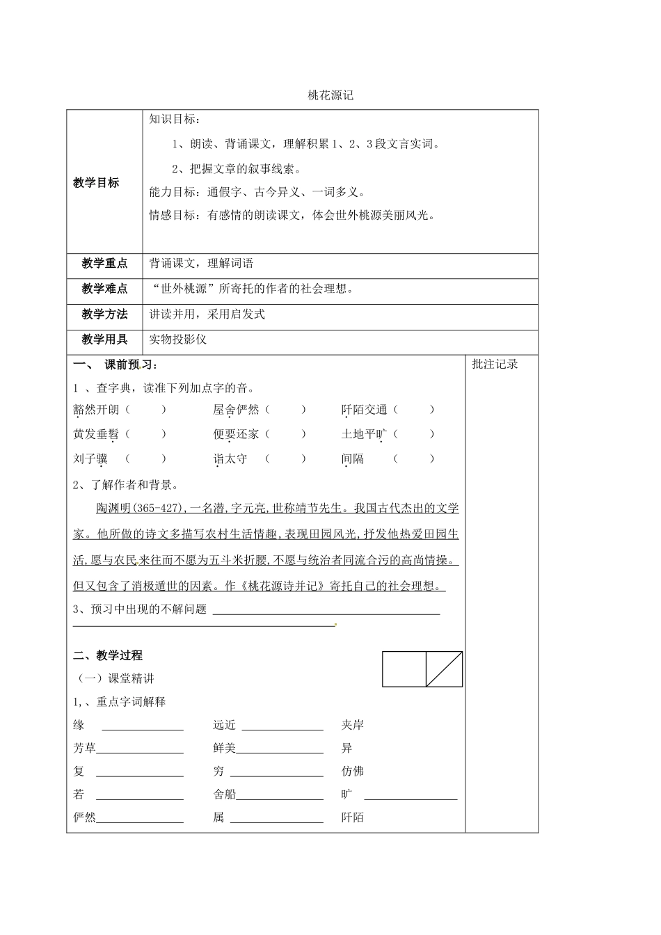 江苏省句容市九年级语文上册 17 桃花源记教学案1 苏教版-苏教版初中九年级上册语文教学案_第1页