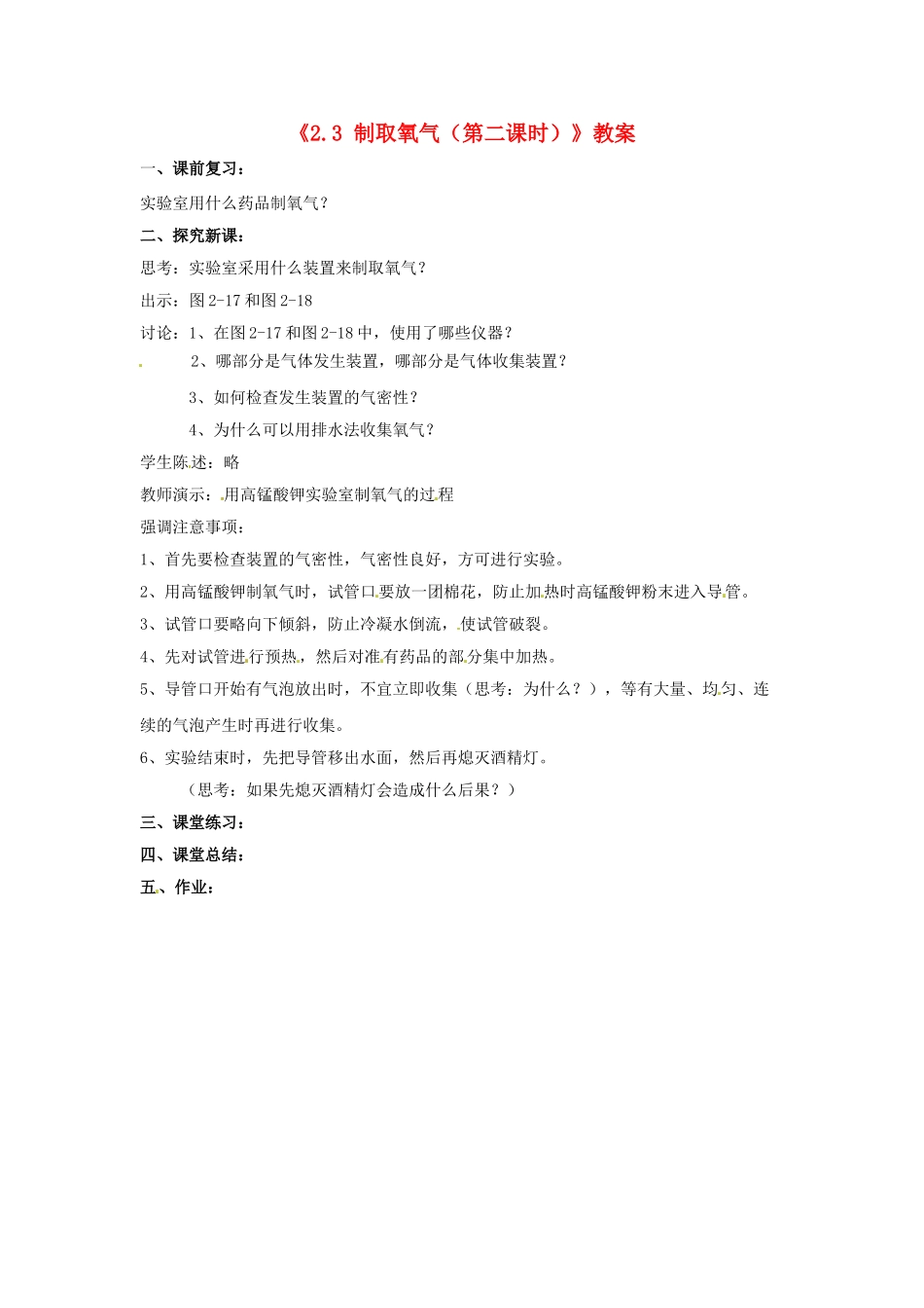 江苏省东台市唐洋镇中学九年级化学上册《2.3 制取氧气（第二课时）》教案 新人教版_第1页
