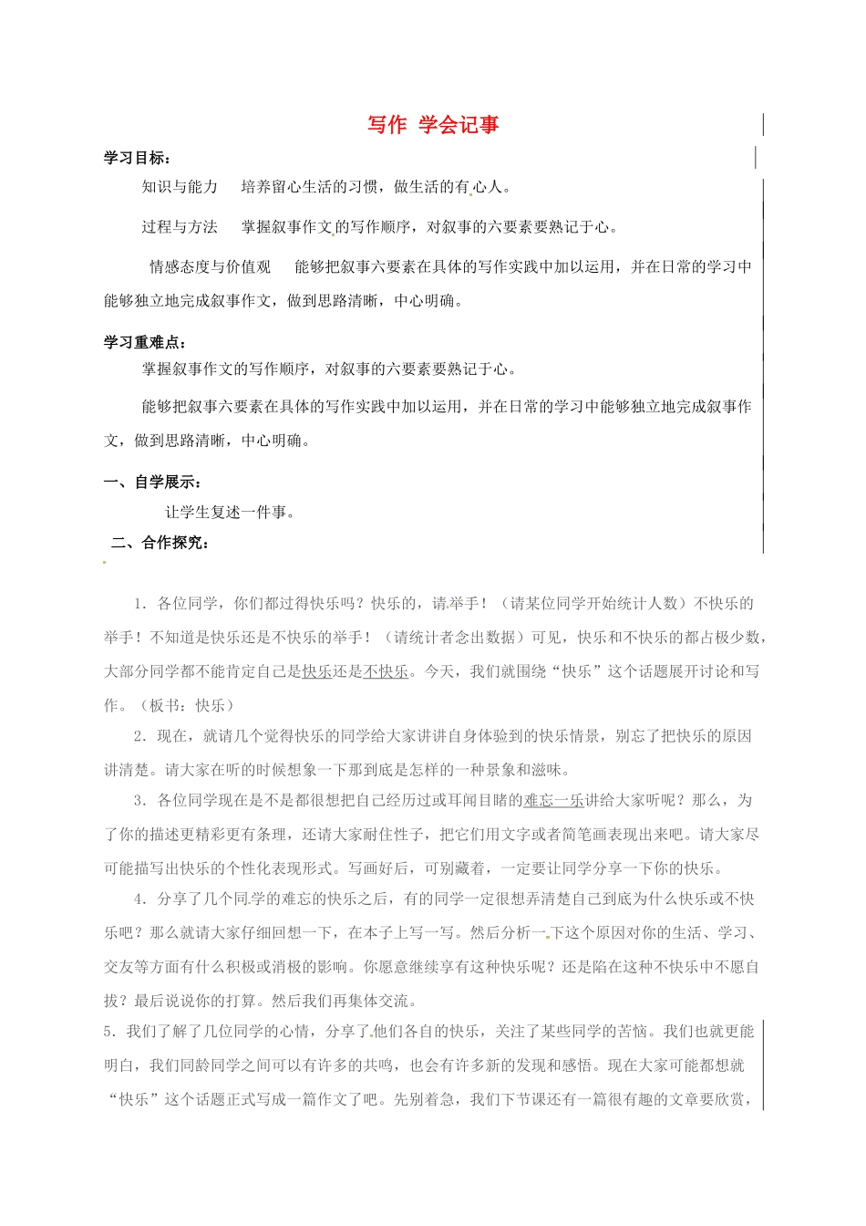 （秋季版）新疆新源县七年级语文上册 第二单元 写作 学会记事学案 新人教版-新人教版初中七年级上册语文学案_第1页