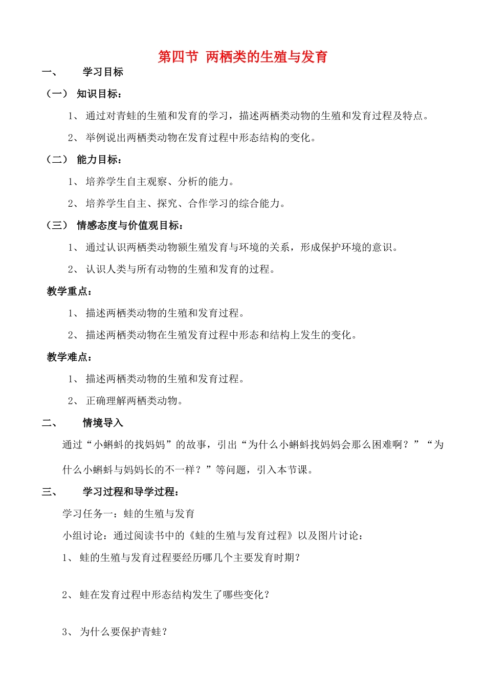 八年级生物上册 第14章第四节两栖类的生殖与发育学案(1)（无答案）  上教版_第1页