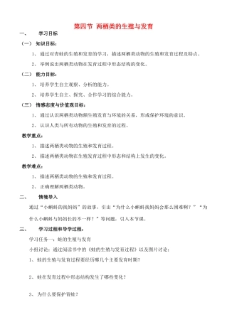 八年级生物上册 第14章第四节两栖类的生殖与发育学案(1)（无答案）  上教版