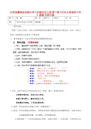 江苏省灌南县实验中学八年级历史上册 第7课《文化大革命的十年 》教案 北师大版