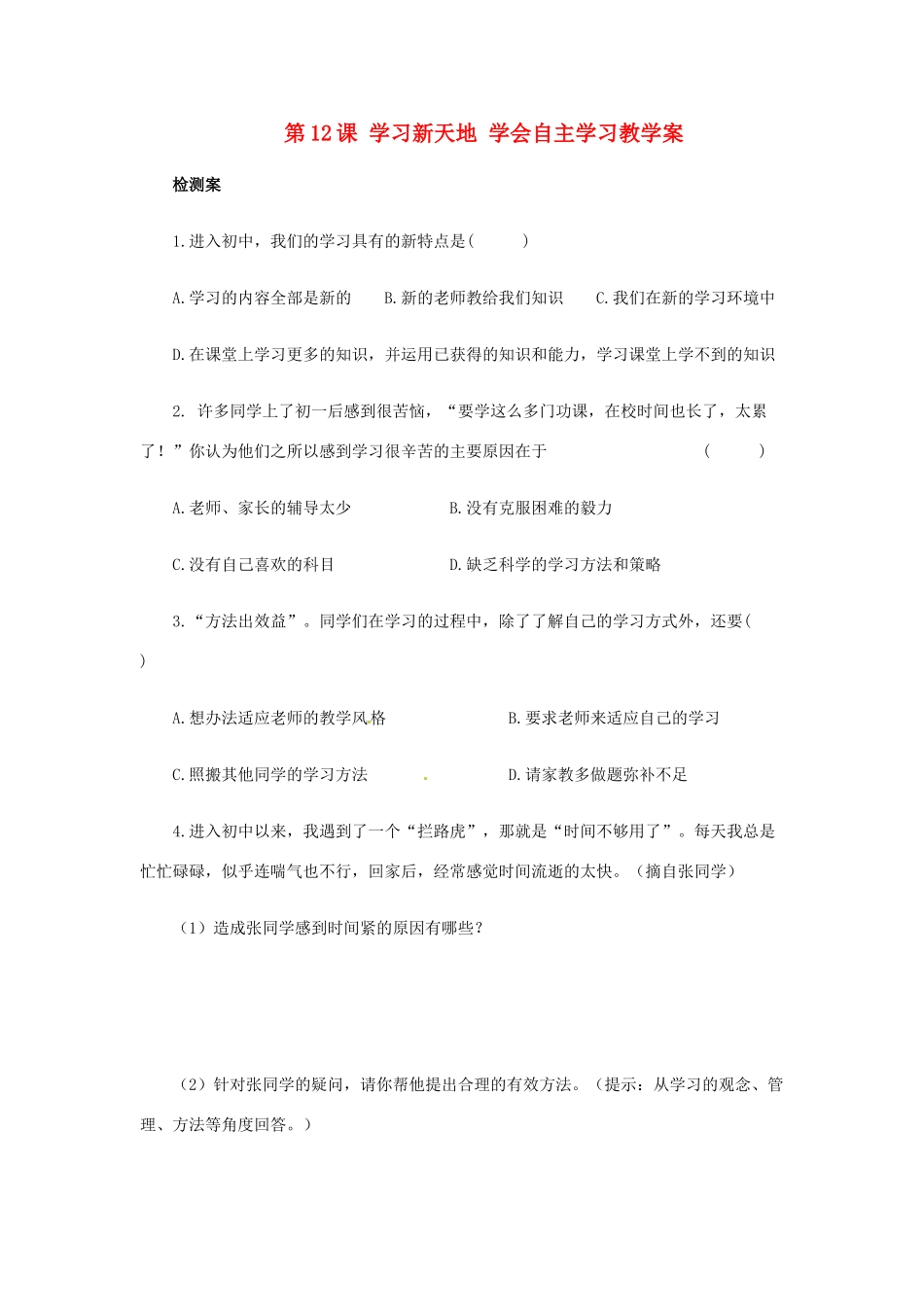 江苏省大丰市万盈第二中学七年级政治 第12课 学习新天地 学会自主学习教学案 苏教版_第1页