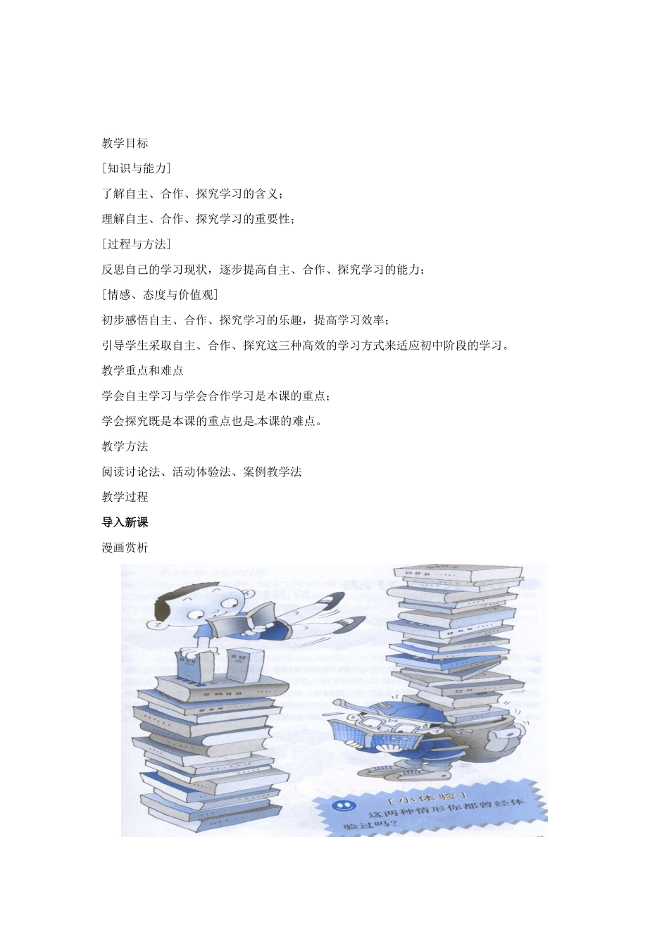 江苏省大丰市万盈第二中学七年级政治 第12课 学习新天地 学会自主学习教学案 苏教版_第2页