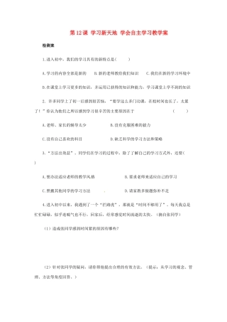 江苏省大丰市万盈第二中学七年级政治 第12课 学习新天地 学会自主学习教学案 苏教版