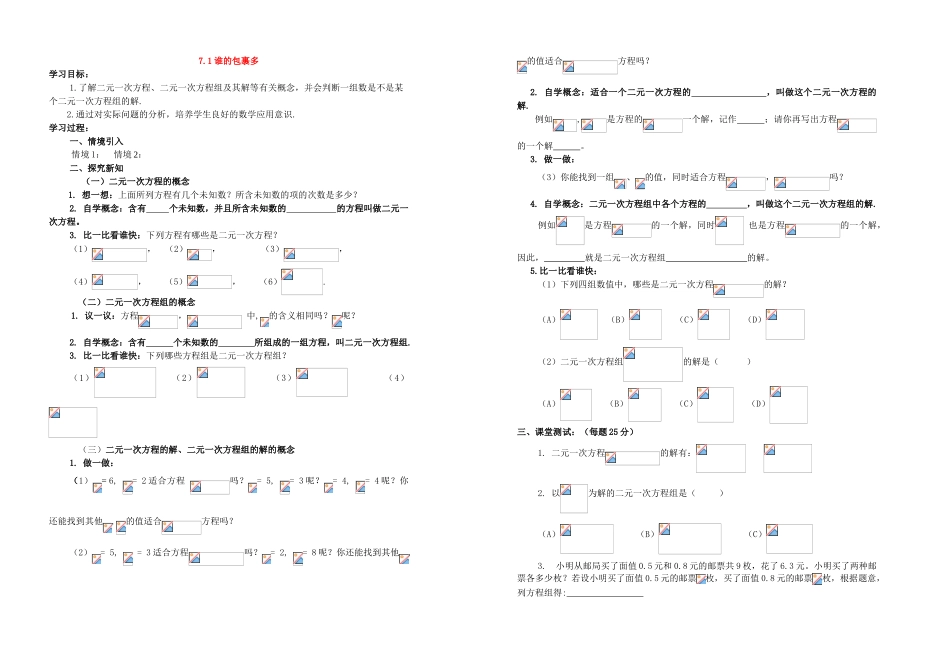 八年级数学上册_第七章 二元一次方程组_谁的包裹多学案北师大版_第1页