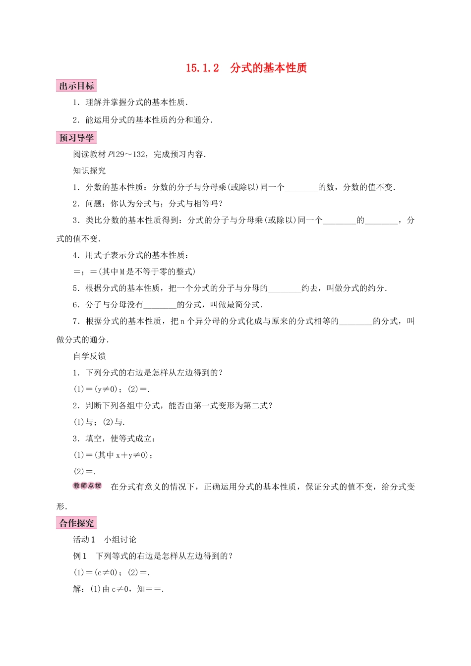 八年级数学上册 15.1 分式 15.1.2 分式的基本性质学案 （新版）新人教版-（新版）新人教版初中八年级上册数学学案_第1页