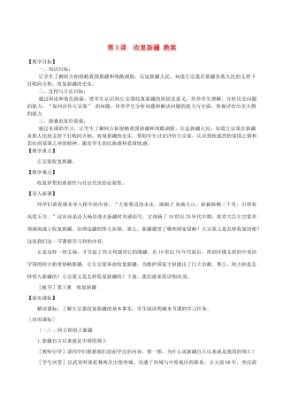 八年级历史上册 1.3《收复新疆》教案 人教新课标版