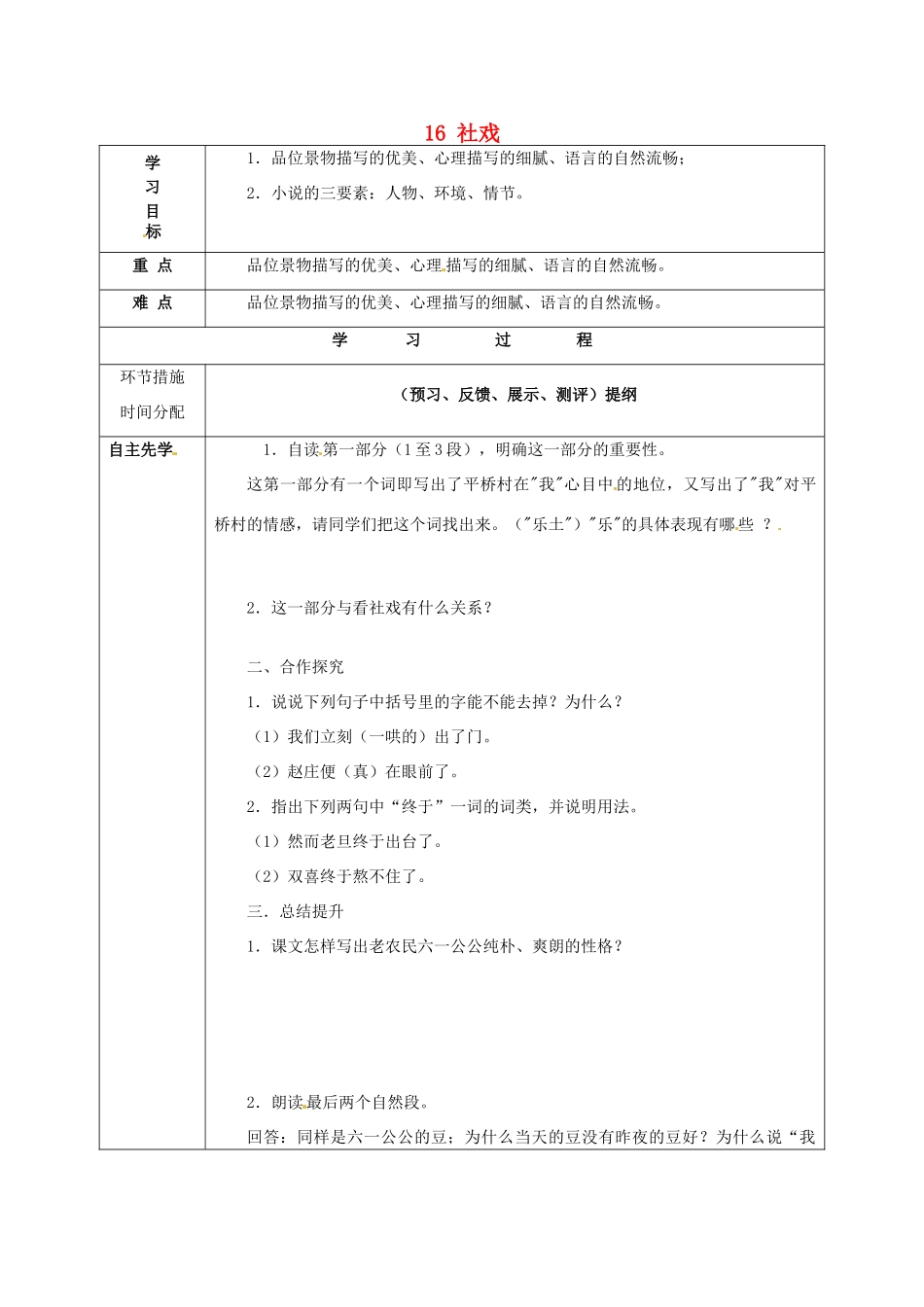 甘肃省永靖县回民中学七年级语文下册 16 社戏（第二课时）导学案（无答案）（新版）新人教版_第1页