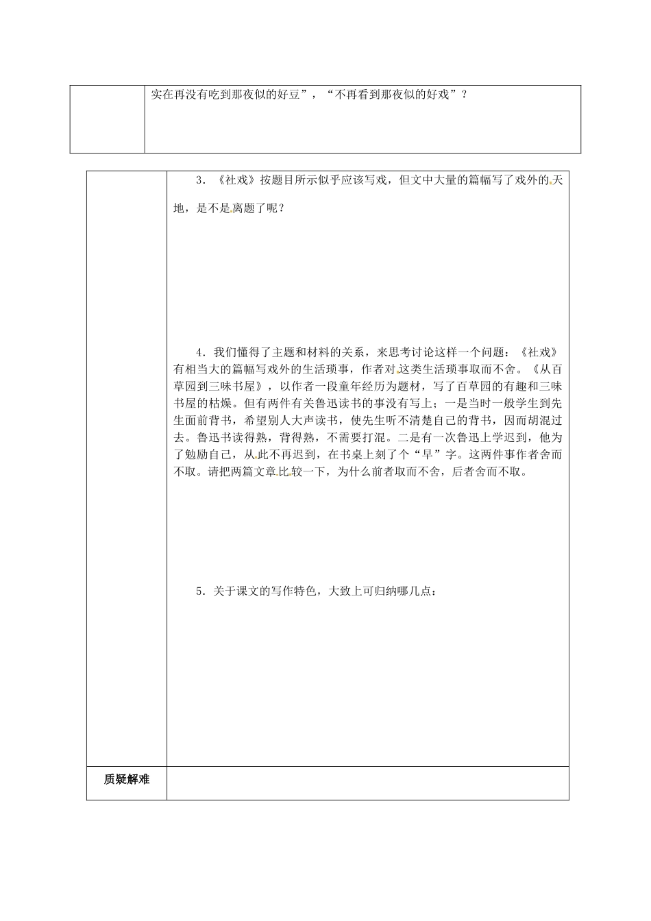 甘肃省永靖县回民中学七年级语文下册 16 社戏（第二课时）导学案（无答案）（新版）新人教版_第2页