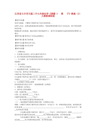 江苏省大丰市万盈二中九年级化学《课题 3   离   子》教案（2） 人教新课标版