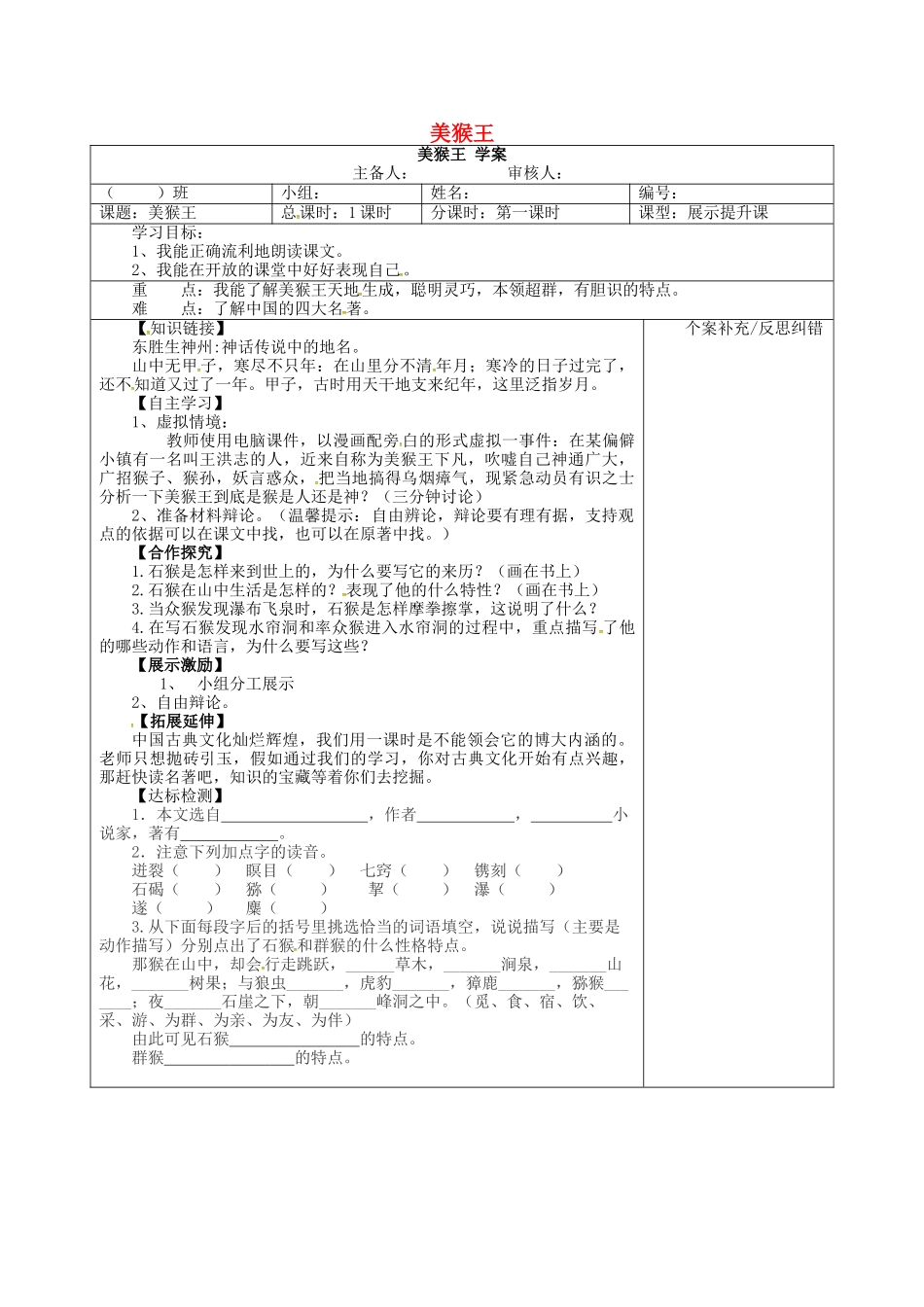 （秋季版）七年级语文下册 第2单元 第6课 美猴王学案 语文版-语文版初中七年级下册语文学案_第1页