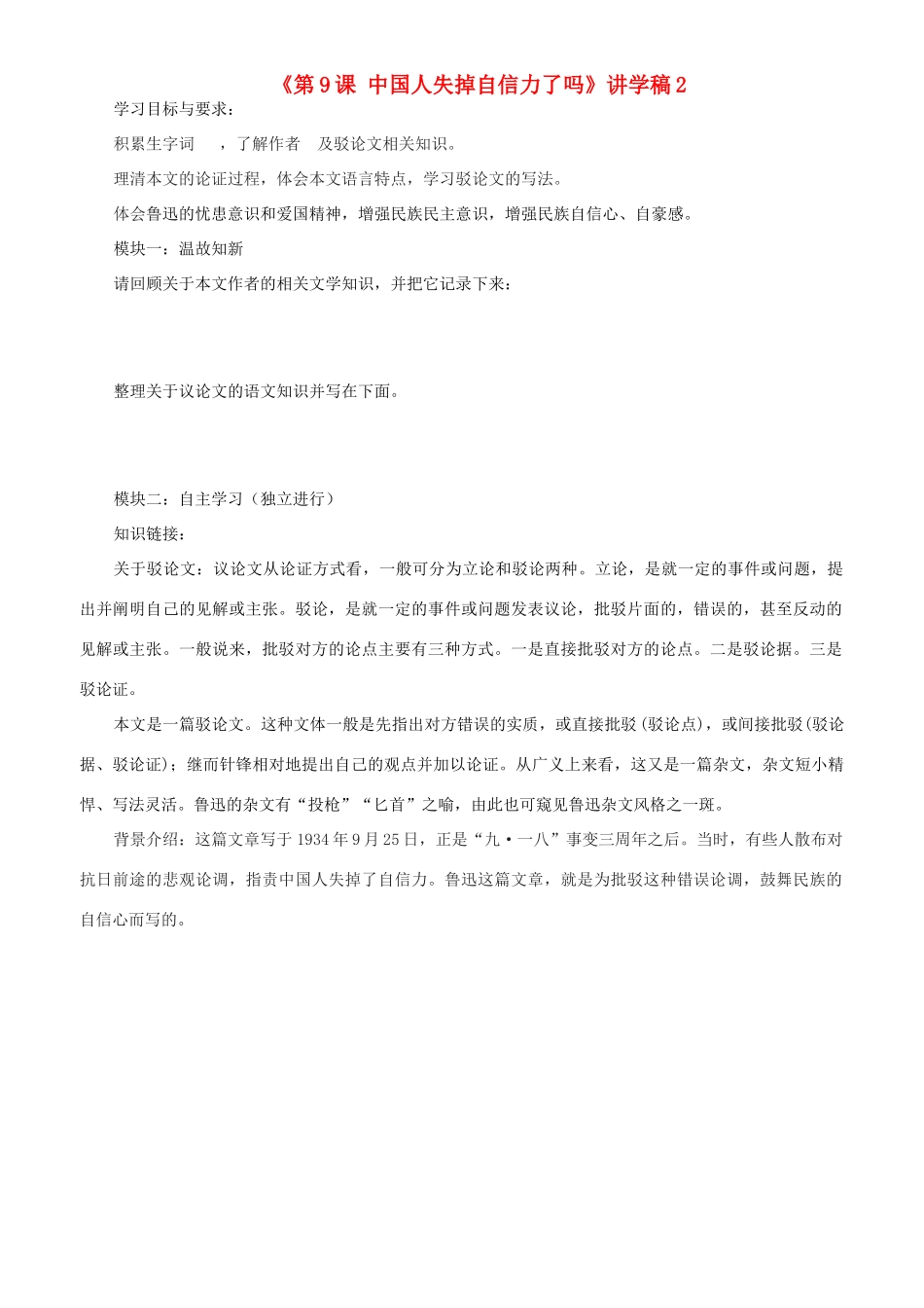 广东省河源市中英文实验学校九年级语文上册《第9课 中国人失掉自信力了吗》讲学稿2 语文版_第1页
