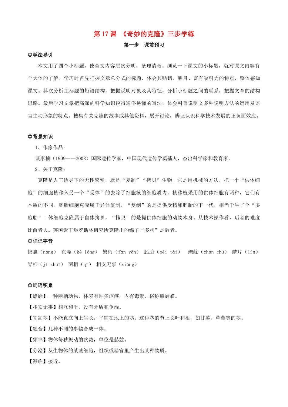 八年级语文上册 第17课《奇妙的克隆》三步学练 新人教版_第1页