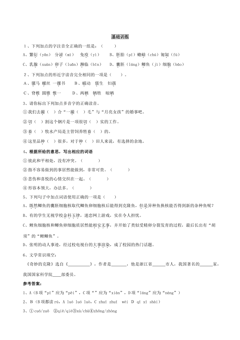 八年级语文上册 第17课《奇妙的克隆》三步学练 新人教版_第2页