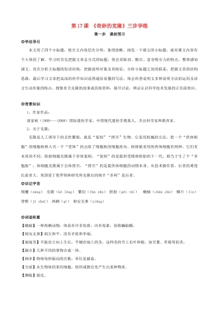 八年级语文上册 第17课《奇妙的克隆》三步学练 新人教版