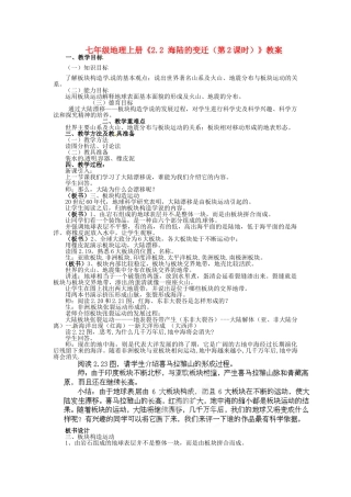 河南省虞城县第一初级中学七年级地理上册《2.2 海陆的变迁（第2课时）》教案 新人教版