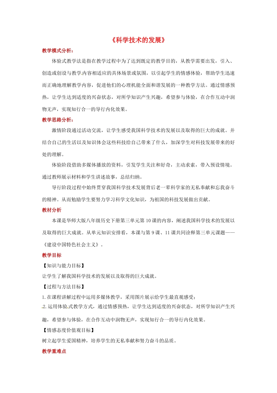 八年级历史下册 10 科学技术的发展教案 华东师大版-华东师大版初中八年级下册历史教案_第1页