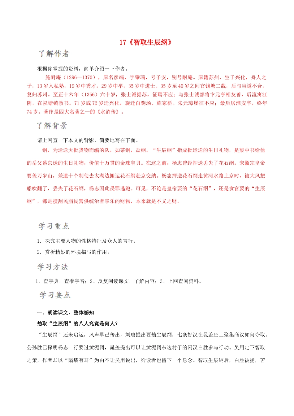 北大绿卡九年级语文上册 17《智取生辰纲》导学案 （新版）新人教版-（新版）新人教版初中九年级上册语文学案_第1页