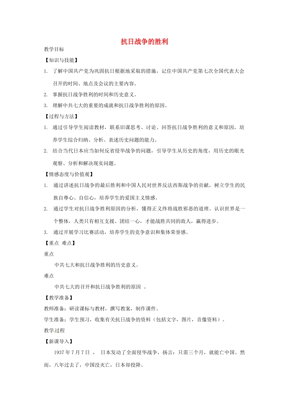 八年级历史上册 第五单元 伟大的抗日战争 第21课 抗日战争的胜利教案1 冀教版-冀教版初中八年级上册历史教案_第1页