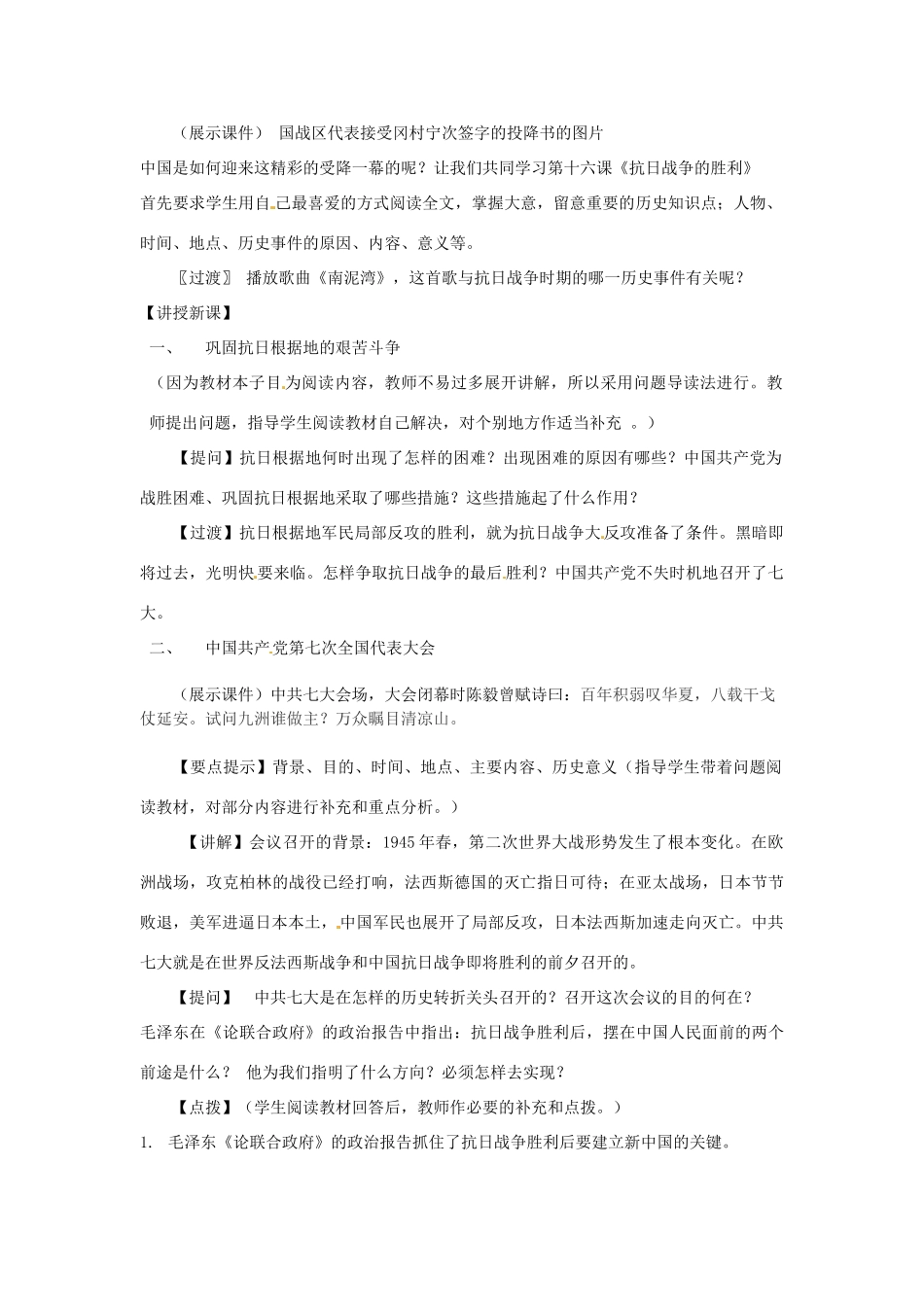 八年级历史上册 第五单元 伟大的抗日战争 第21课 抗日战争的胜利教案1 冀教版-冀教版初中八年级上册历史教案_第2页