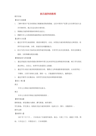 八年级历史上册 第五单元 伟大的抗日战争 第21课 抗日战争的胜利教案1 冀教版-冀教版初中八年级上册历史教案