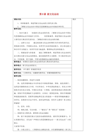 八年级历史上册《第8课 新文化运动》教案 岳麓版-岳麓版初中八年级上册历史教案