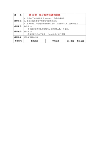 八年级信息技术下册 第11课 电子邮件连通你我他教案