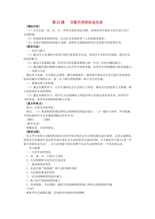 八年级历史下册 6.23《日新月异的社会生活》教案 岳麓版