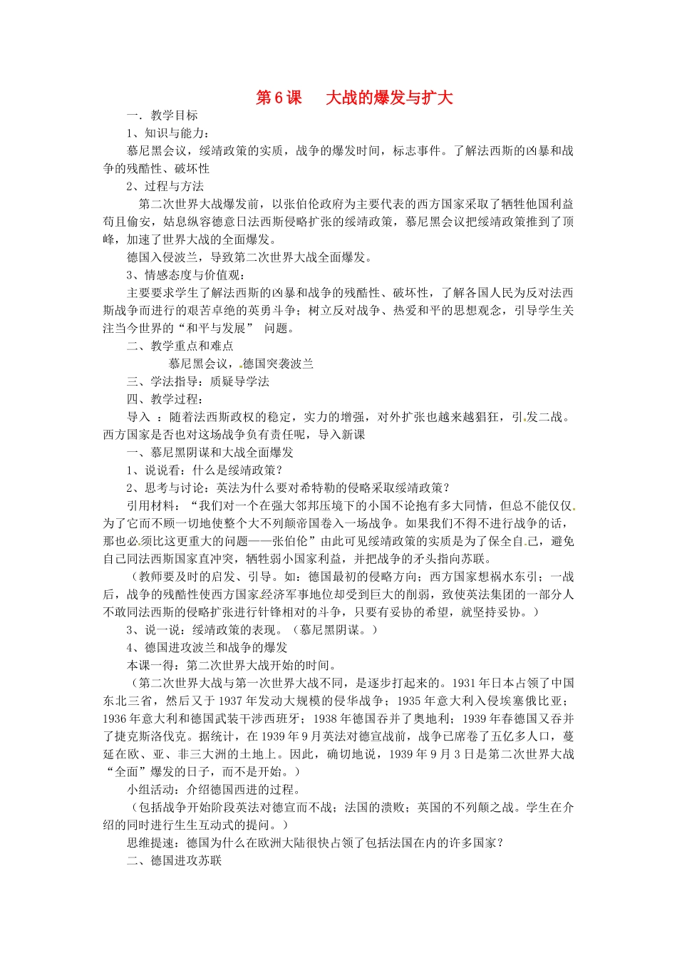 湖南省益阳市益师艺术实验学校九年级历史下册《第6课 大战的爆发与扩大》教案 岳麓版_第1页
