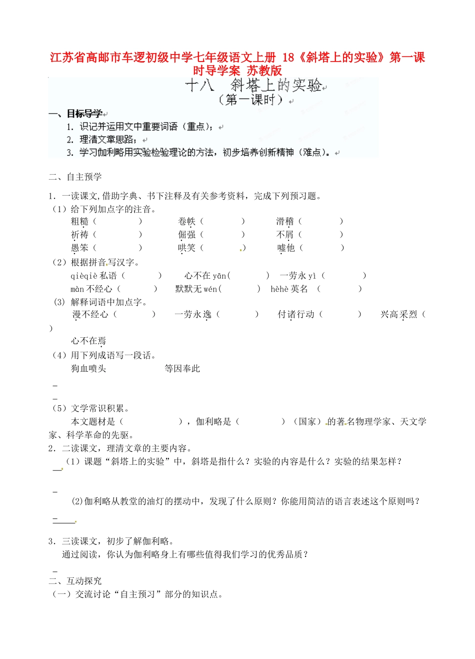 江苏省高邮市车逻初级中学七年级语文上册 18《斜塔上的实验》第一课时导学案 苏教版_第1页