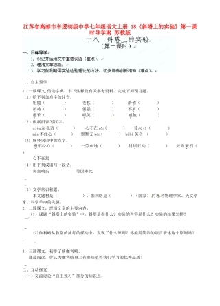 江苏省高邮市车逻初级中学七年级语文上册 18《斜塔上的实验》第一课时导学案 苏教版