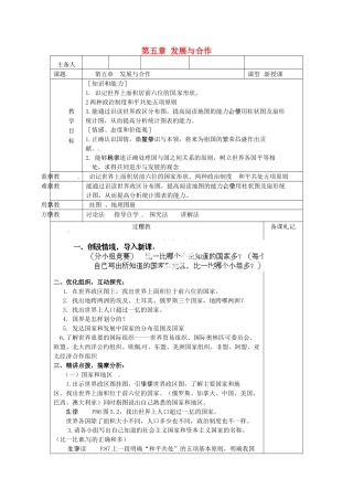 江苏省连云港市岗埠中学七年级地理上册 第五章 发展与合作教案 新人教版