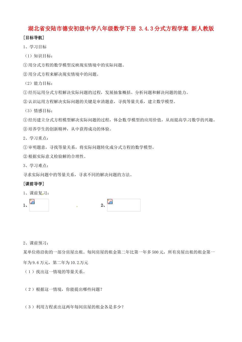 湖北省安陆市德安初级中学八年级数学下册 3.4.3分式方程学案（无答案） 新人教版_第1页