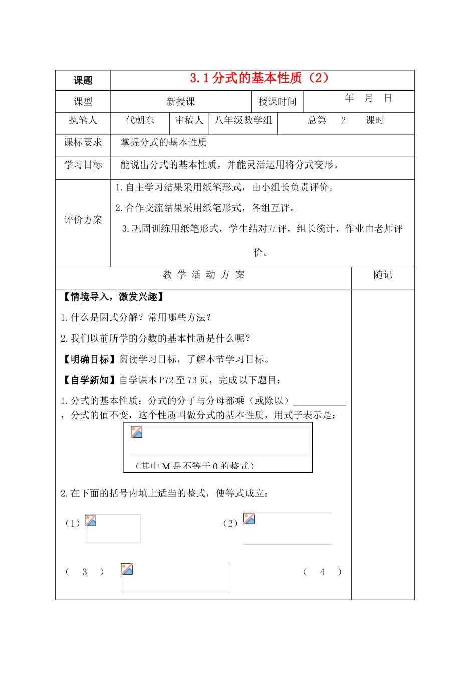 八年级数学上册 3.1 分式的基本性质（2）教学案（新版）青岛版-（新版）青岛版初中八年级上册数学教学案_第1页