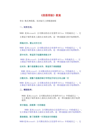 河北省秦皇岛市抚宁县驻操营学区初级中学初中信息技术《段落排版》教案