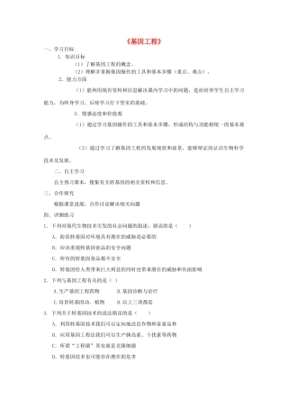 八年级生物下册 7.2.1 基因工程学案（无答案）（新版）济南版-（新版）济南版初中八年级下册生物学案