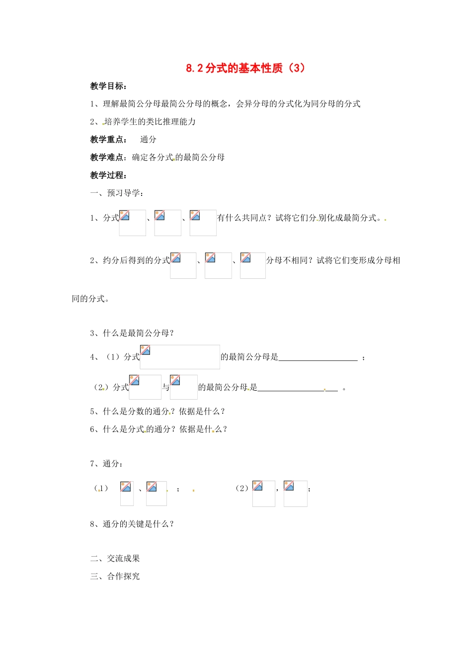 八年级数学下册 8.2分式的基本性质第3课时学案 苏科版_第1页