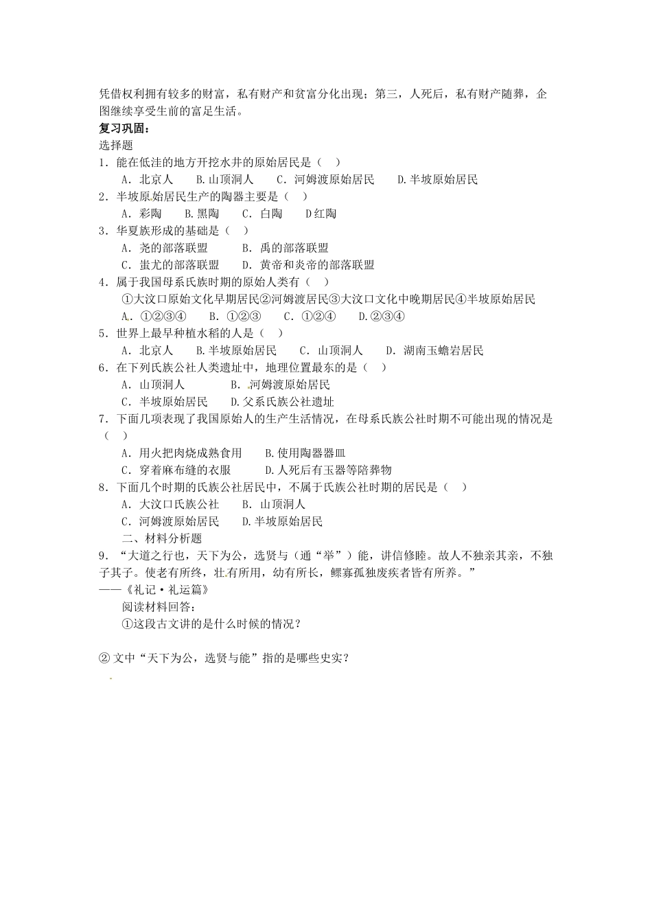 吉林省长春五中七年级历史上册《第2课 原始的农耕生活》教案 新人教版_第2页