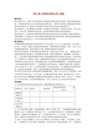 吉林省长春五中七年级历史上册《第2课 原始的农耕生活》教案 新人教版