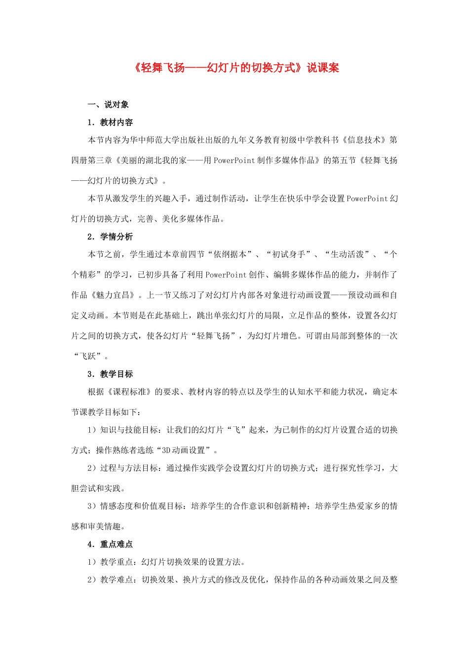 湖北省宜昌市枝江市百里洲中学初中信息技术 第四册 第三章 第五节《轻舞飞扬 幻灯片的切换方式》说课案 华东师大版_第1页