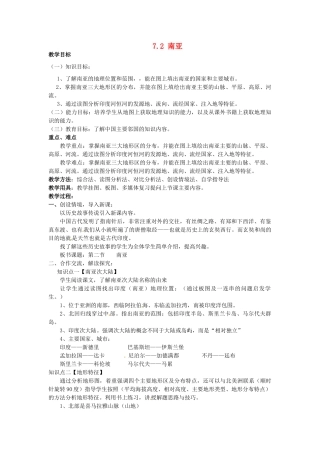 湖南省娄底市新化县桑梓镇中心学校七年级地理下册 7.2 南亚教案1 湘教版