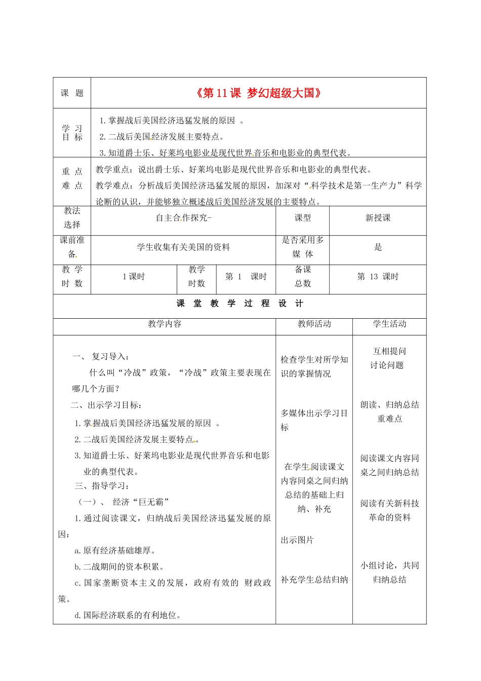 甘肃省酒泉市瓜州二中九年级历史下册《第11课 梦幻超级大国》教学案 北师大版_第2页