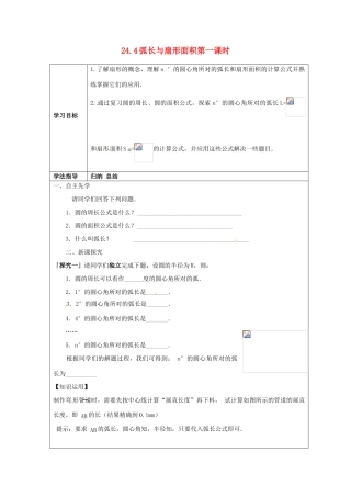 广西桂林市第十二中学九年级数学上册 24.4 弧长与扇形面积第一课时导学案（无答案） 新人教版