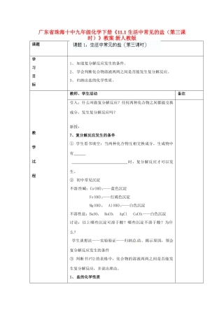 广东省珠海十中九年级化学下册《11.1 生活中常见的盐（第三课时）》教案 新人教版