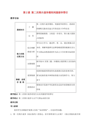 八年级历史 第二次鸦片战争期间列强侵华罪行 教案人教版